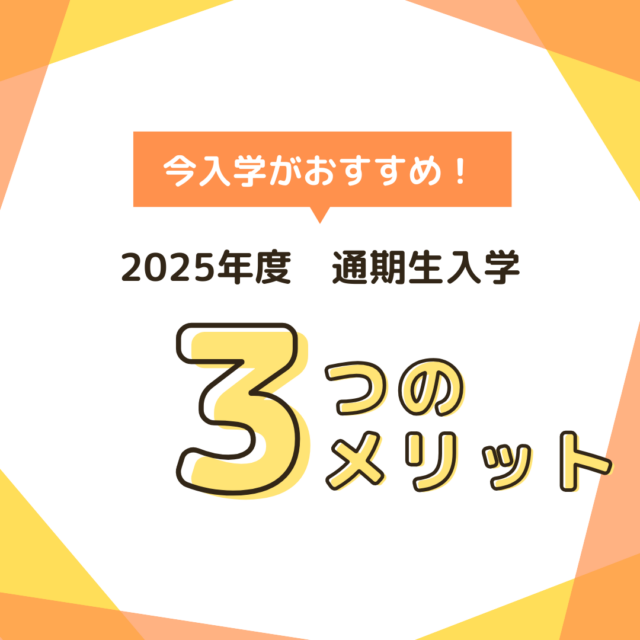 ［東進］2025年度　通期生受付はじまってます　おトクに入学するなら11月入学がオススメ