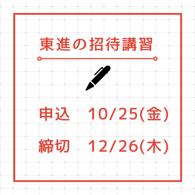 ［東進］この冬、努力できる環境に身を置く　冬期特別招待講習受付開始