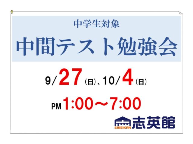 【中】２学期中間テスト勉強会[坂戸本部校]