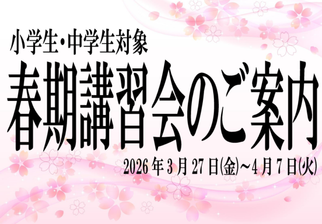 【小中】春期講習会のご案内