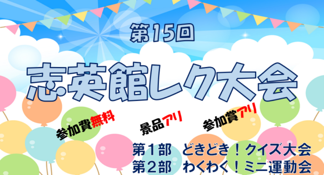 【中】第１５回志英館レク大会
