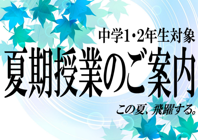 【中１・２】夏期授業のご案内
