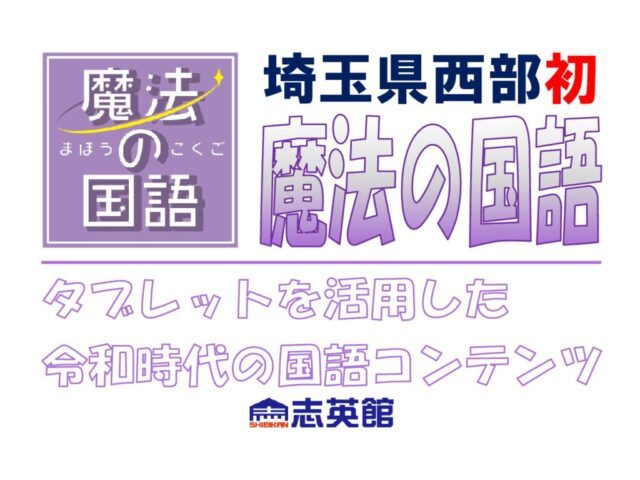 【小１～３】埼玉県西部初上陸ＡＩ学習『魔法の国語』が体験できます