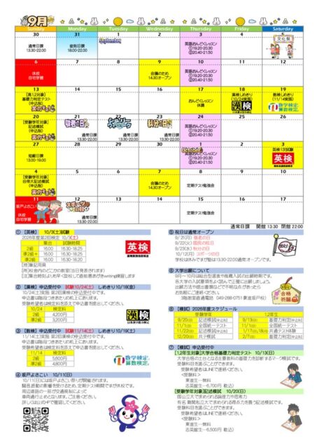 [高校生]9月のスケジュールできました