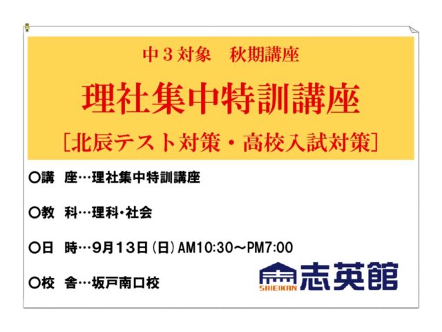 【中３】理社集中特訓講座9/13(日)開講