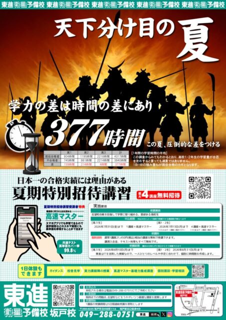 天下分け目の夏　学力の差は時間の差にあり