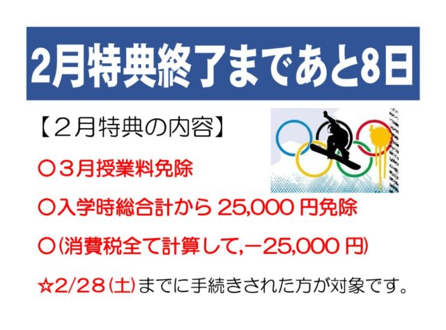 ２月の特典終了まであと８日となります。