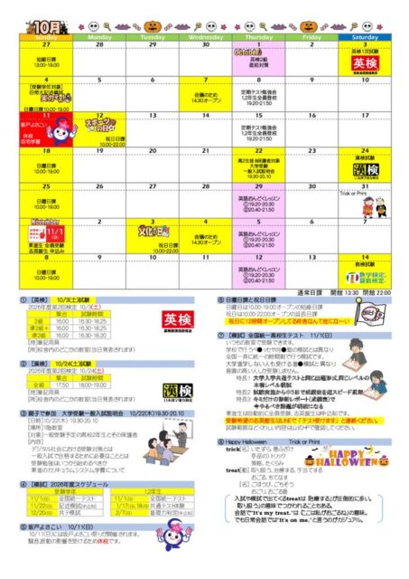 [高校生]10月のスケジュール