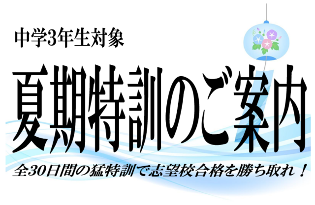 【中３】夏期特訓のご案内