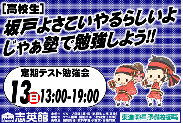 [高校生]坂戸よさこいを横目に見ながらテスト勉強しよう