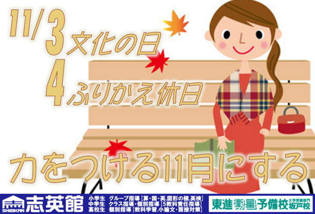 11/4(月)文化の日の振替休日には特別授業が⁉