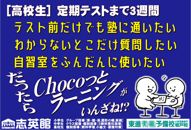 [高校生]定期テスト前　chocoっとラーニング　残り座席あと4