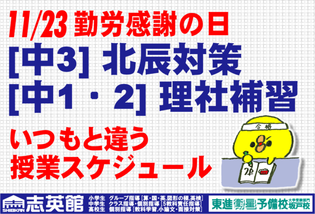 11/23(土)勤労感謝の日は北辰対策と理社補習　いつもと時間が違います