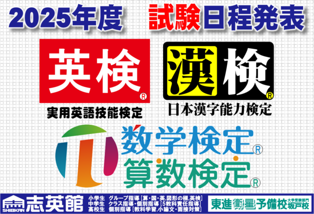【検定】2025年度　英検・漢検・数検の試験日をお知らせします