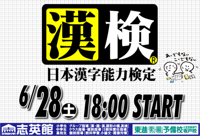 [検定]2025年度第1回漢字検定　6/28(土)坂戸本部校で実施