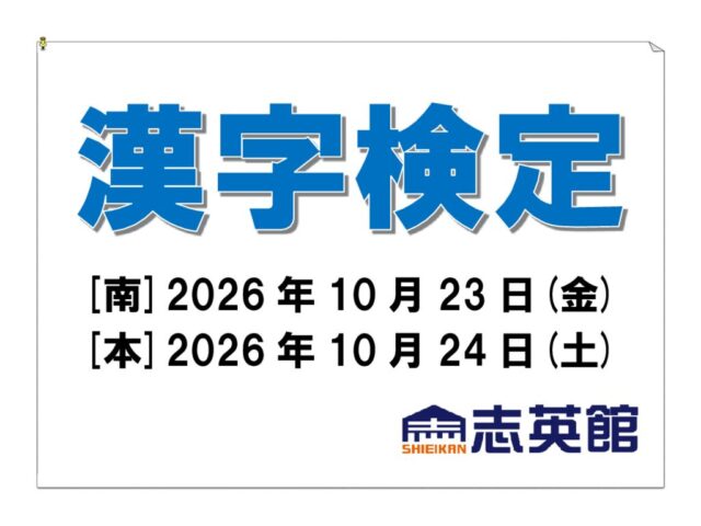 【検定】第２回漢字検定を実施します