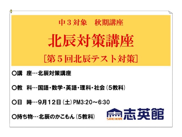 【中３】北辰対策講座(9～12月毎週土曜)