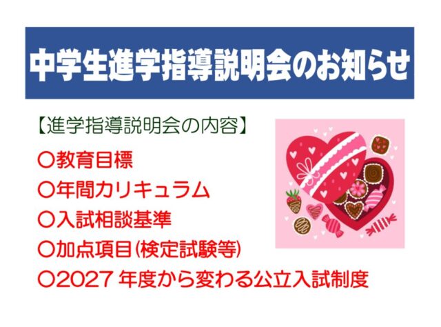 2026中学生進学指導説明会のお知らせのサムネイル