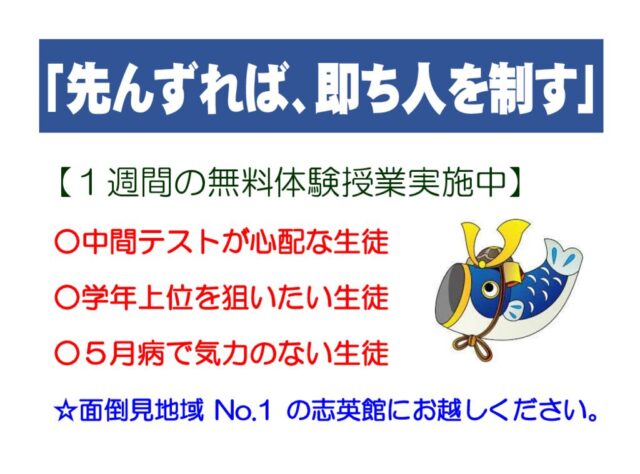 中１生の皆さん、この５月を上手に乗り切りましょう。