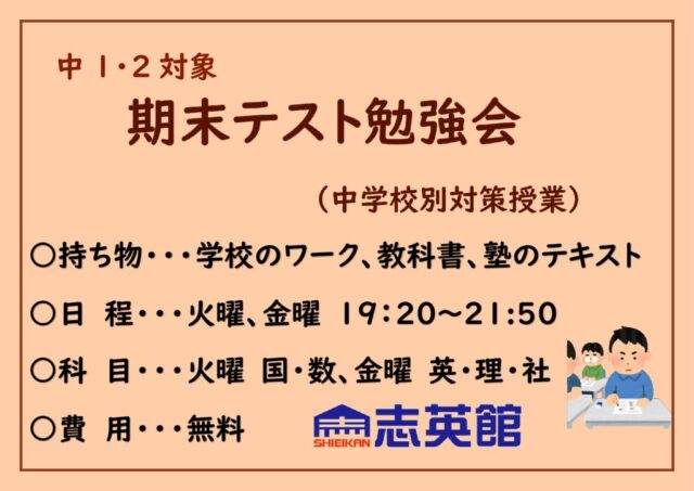 【中学生】期末テスト対策に参加して志英館の「すごさ」を体感してみませんか