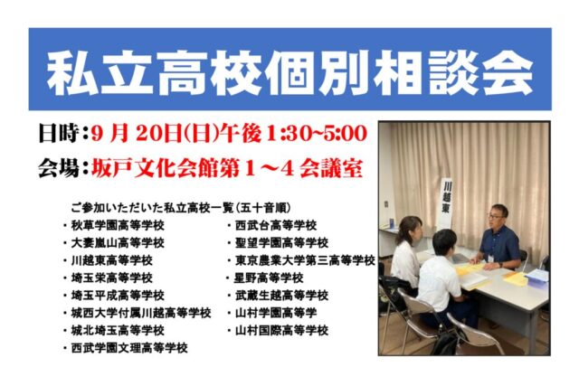 私立高校個別相談会を開催致しました。
