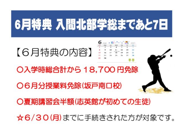 面倒見地域No.1の塾志英館が６月の特典を発表します。
