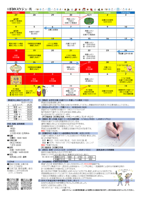 【東進】入試本番まであと1ヶ月 わくわくゾクゾクの12月のスケジュール