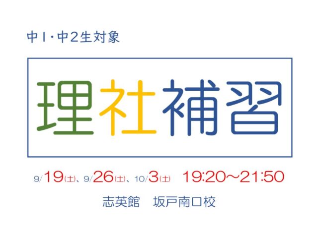 【中】中１・２対象理社補習授業[坂戸南口校]