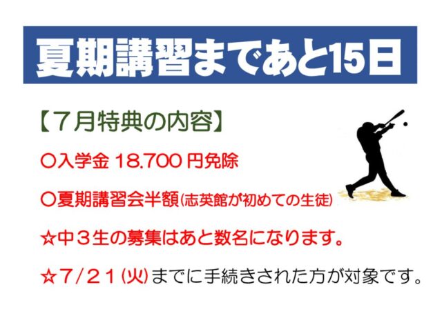 夏期講習まであと１５日になります。早めの準備をしよう。
