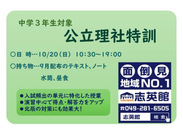 【高校受験理社特訓】10/20(日)は理社集中特訓講座　時間・持ち物・事前課題