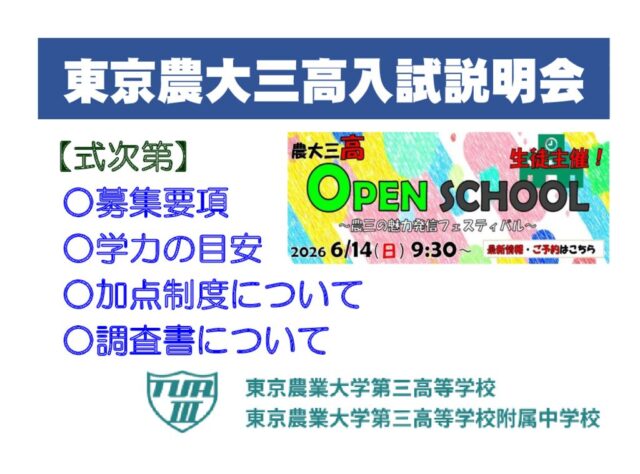 東京農大三高説明会のサムネイル